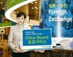 SC제일은행, 당일자로 안전하게 중국으로 송금하는 ‘China Bound 송금 서비스’ 시작