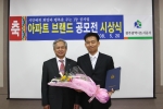 광주 도시공사 아파트 브랜드 공모전에서 영예의 최우수 수장자 