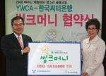 한국씨티은행과 대한YWCA연합회는 5월21일 명동 YWCA 강당에서 '씽크머니' 금융교육을 위해 미화 419,000불 지원하는 협약식을 개최하였다. 

중앙 