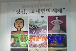 정신장애인의 내면을 들여다 볼 수 있는 ‘정신건강미술제’
