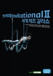 ‘현대캐피탈 인비테이셔널Ⅱ - 세계 체조 갈라쇼’ 온라인 이벤트 실시