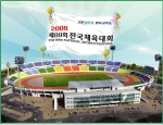 전국체전 메인스타디움