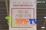 NPN-TV, ‘2008 서울국제도서전’ 방영
