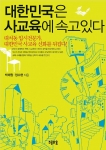 대치동 입시전문가가 밝히는 ‘대한민국은 사교육에 속고 있다’