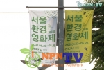 NPN-TV, 생생한 지구를 위한 선언 ‘서울환경영화제’ 방영