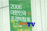 우리 주변을 아름답게 만드는 조경의 모든 것...NPN-TV, ‘2008 조경박람회’ 방영