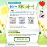 건강 포탈 하이닥, 회원가입 이벤트 ‘하이~Hidoc!’ 실시
