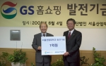 GS홈쇼핑은 서울산업대에 방송 산업과 방송 전문 인력 육성을 위한 장학금 1억원을 전달했다. 장학금 후원 협약식에는 GS홈쇼핑 미디어HR부문 조성구 상무(사진 왼쪽)와 서울산업대 