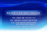 KOCED 국외 전문가 초청 세미나 개최 안내