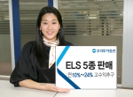 우리투자증권, 투자성향에 따라 다양한 상품 선택 가능한 글로벌 ELS 1종 및 ELS 4종 판매
