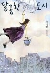 달콤한나의도시 도서
