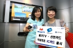 KT 메가TV- 신한카드는 미디어벨로와 함께 IPTV 최초 IC카드 제휴상품을 출시했다