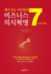 <비즈니스 의식혁명, 깨어 있는 리더들의 7가지 원칙> 표지 사진