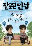 ‘잘못된 만남’ 유쾌한 만남의 포스터 공개