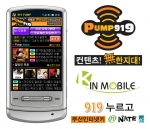킨모바일,  모바일 동영상 포털서비스 ‘919 PUMP’ 본격가동