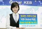 외환은행, ‘KEB Global 예금’ 출시