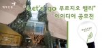 ‘Let’s go 푸르지오 밸리’ 아이디어 공모전 개최