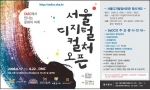 서울시, 6월 17일부터 6월 22일까지 서울디지털컬처오픈(SeDCO) 개최