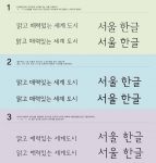 서체디자인 의견수렴 (당신에게 가장 매력적인 서체는 무엇입니까?)