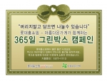 롯데홈쇼핑-아름다운가게, 택배박스에 기증품 담기 ‘365일 그린박스 캠페인’