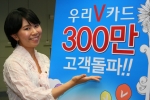 우리V카드, 역대 최단기간 가입고객 300만명 돌파