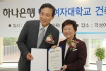 하나은행, 덕성여대 건축발전기금 약정