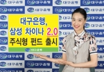 대구은행, ‘삼성 차이나 2.0 주식형 펀드’ 판매