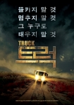 데드라인 스릴러 ‘트럭’ 티저 포스터 공개