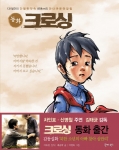 어린이 동화 『크로싱』 