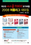 시나공 토익배틀 2008여름리그 모집 포스터