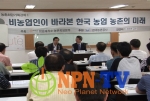 NPN-TV, 정운찬 전 서울대 총장의  ‘비농업인이 바라본 한국 농업 농촌의 미래’ 소개