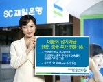 SC제일은행, ‘더불어 정기예금 한국, 중국 주가 연동 1호’ 판매
