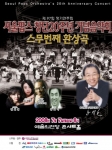 올해로 창단 20주년을 맞이하는 서울팝스오케스트라가 2008년 7월 7일 예술의 전당 콘서트홀에서 기존의 창단 기념 음악회와는 달리 더욱 새로운 모습으로 관객들을 찾아간다. 