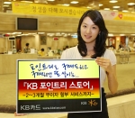 KB카드, 포인트 전용 쇼핑몰 ‘KB포인트리 스토어’ 오픈