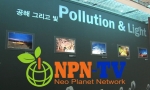 NPN-TV, ‘빛공해사진공모전’ 전시 현장 소개