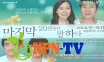 NPN-TV, 공연 ‘마지막 20분 동안 말하다’ 소개