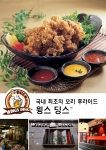국내최초로 오리후라이드 개발에 성공한 윙스딩스