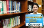 신한은행, ‘U드림 취업기원 정기예금’ 출시