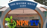 NPN-TV ‘코리아 람사르 페스티벌(Korea RAMSAR festival)’ 방영