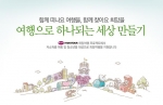 하나투어, ‘희망여행 프로젝트’ 진행