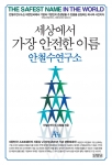 안철수연구소, 직원들이 만든 에세이형 사사 출간 ‘화제’