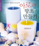 도서출판 어드북스, ‘우리집의 행복한 양초공예 아로마향초 만들기’ 출간