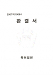 (주)디어비즈-하이컴 특허심판원의 심결(2007당162) 취소 판결