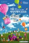 아시아 최대 캐릭터 축제 ‘서울캐릭터페어 2008’ 23일 개최