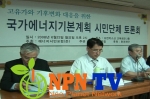 NPN-TV, 시민단체들의 에너지 정책에 대한 토론회 방영