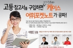 케이스 '인터파크 학습서 이벤트' 이미지