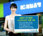SC제일은행, ‘더불어 정기예금 KOSPI200 연동 4호’ 판매