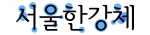 서울한강체