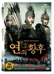 판타지 멜로로 재탄생된 전설 속 사랑이야기 ‘연의 황후’ 7월 24일 DVD 출시