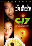 주성치의 신작 ‘CJ7-장강7호’ PiFan에서 최초 상영